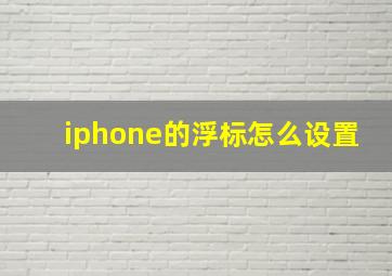 iphone的浮标怎么设置