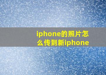 iphone的照片怎么传到新iphone