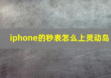 iphone的秒表怎么上灵动岛