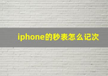 iphone的秒表怎么记次