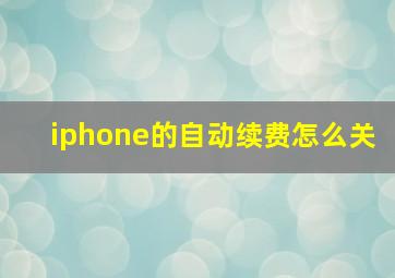 iphone的自动续费怎么关