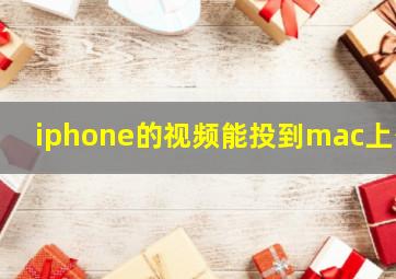 iphone的视频能投到mac上么