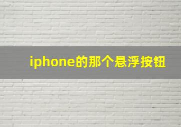 iphone的那个悬浮按钮