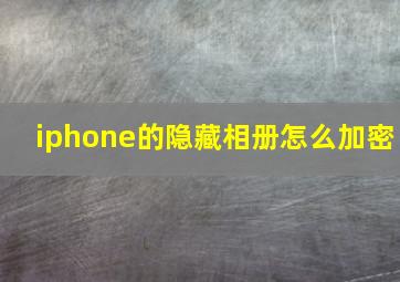 iphone的隐藏相册怎么加密