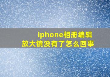 iphone相册编辑放大镜没有了怎么回事