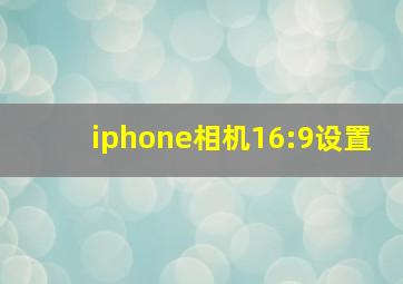 iphone相机16:9设置