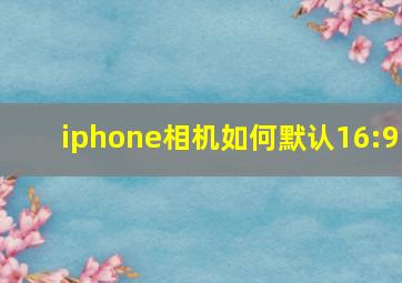 iphone相机如何默认16:9