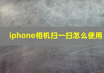 iphone相机扫一扫怎么使用