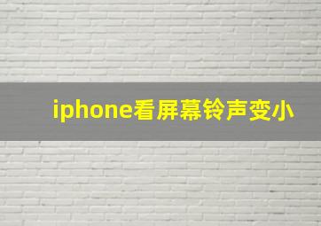 iphone看屏幕铃声变小