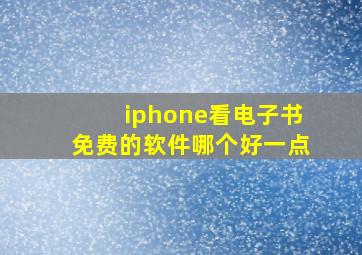 iphone看电子书免费的软件哪个好一点