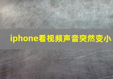 iphone看视频声音突然变小