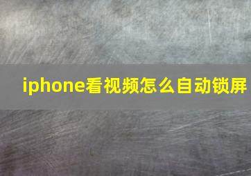 iphone看视频怎么自动锁屏