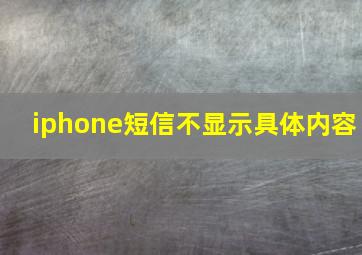 iphone短信不显示具体内容