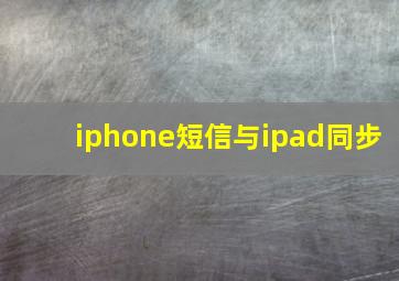 iphone短信与ipad同步