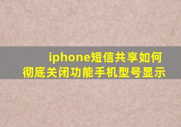 iphone短信共享如何彻底关闭功能手机型号显示