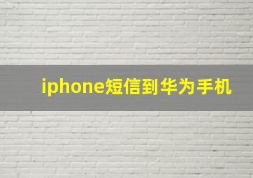 iphone短信到华为手机