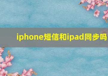 iphone短信和ipad同步吗