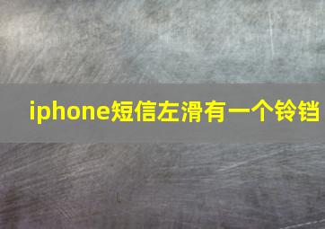 iphone短信左滑有一个铃铛