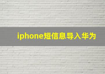 iphone短信息导入华为