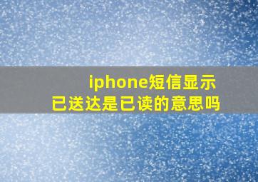 iphone短信显示已送达是已读的意思吗