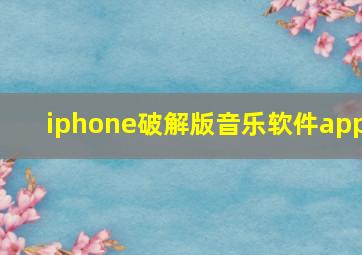 iphone破解版音乐软件app