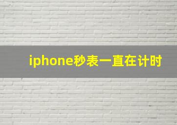 iphone秒表一直在计时