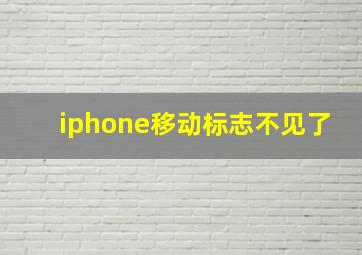 iphone移动标志不见了