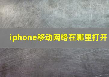 iphone移动网络在哪里打开