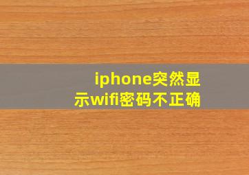 iphone突然显示wifi密码不正确