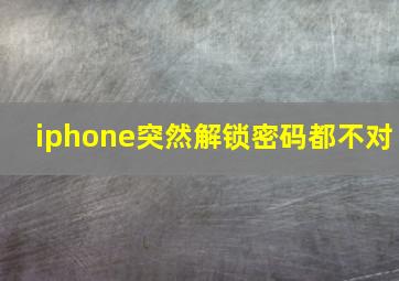 iphone突然解锁密码都不对