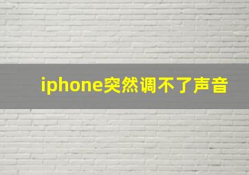 iphone突然调不了声音