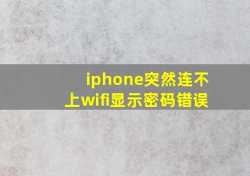 iphone突然连不上wifi显示密码错误