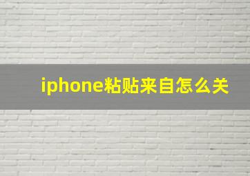 iphone粘贴来自怎么关