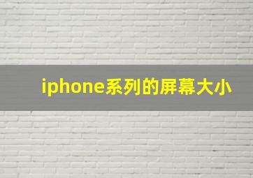 iphone系列的屏幕大小