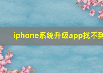 iphone系统升级app找不到