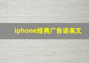 iphone经典广告语英文