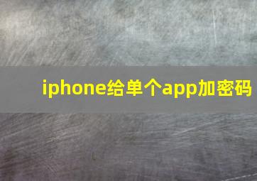 iphone给单个app加密码