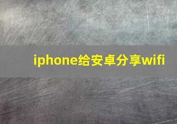 iphone给安卓分享wifi