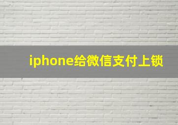 iphone给微信支付上锁