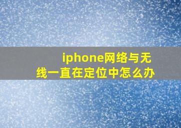 iphone网络与无线一直在定位中怎么办