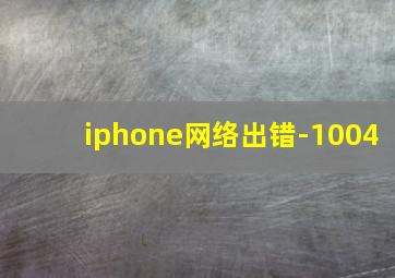 iphone网络出错-1004