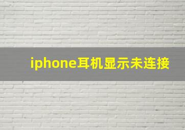 iphone耳机显示未连接