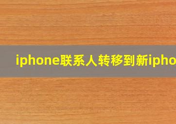 iphone联系人转移到新iphone