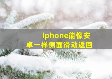 iphone能像安卓一样侧面滑动返回