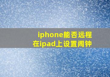 iphone能否远程在ipad上设置闹钟