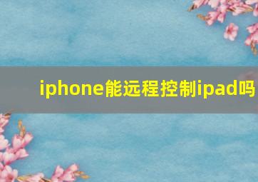 iphone能远程控制ipad吗