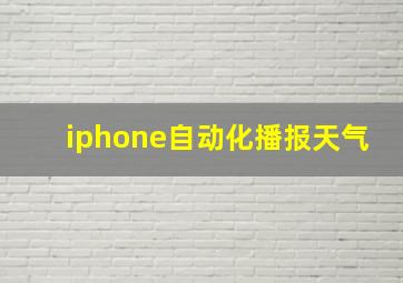 iphone自动化播报天气