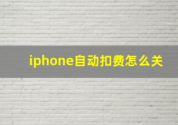 iphone自动扣费怎么关