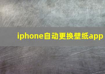 iphone自动更换壁纸app