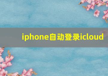 iphone自动登录icloud